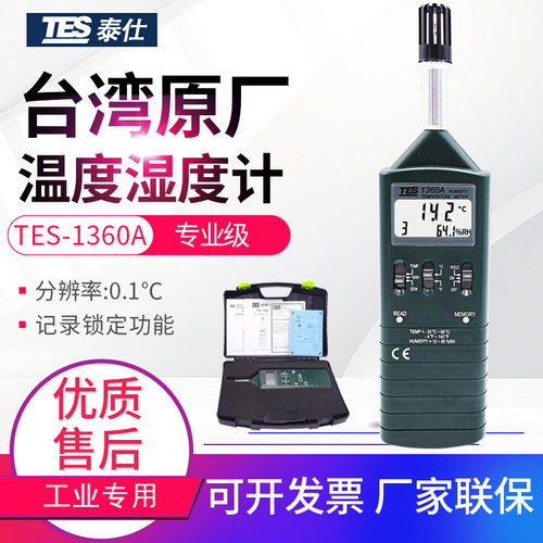 台湾泰仕温湿度表TES-1360A数字式温湿度计手持温度湿度检测仪器
