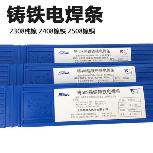 斯米克铸Z308 Z408 Z508纯镍铸铁万能生铁电焊条2.5-5.0mm
