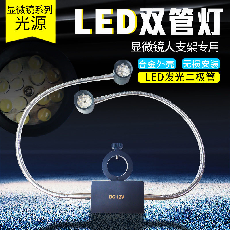 显微镜支架双管光源LED双侧灯孔径25/32MM高亮灯珠双管LED灯源图片