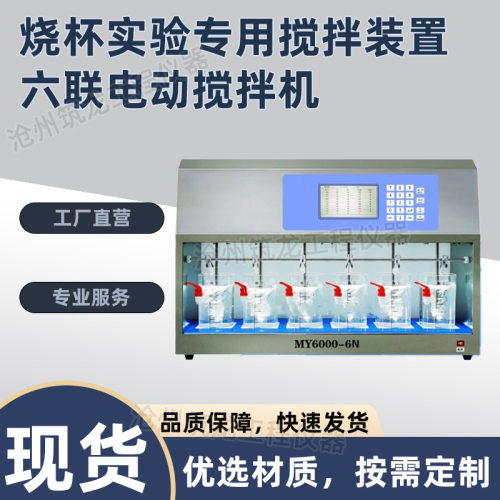 MY6000-6N烧杯实验专用搅拌装置-六联电动搅拌机中/英文双显高