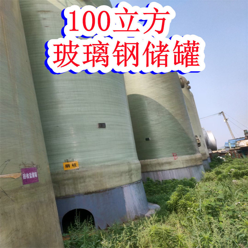 出售不锈钢真石漆搅拌罐100立方玻璃钢储罐大型缠绕玻璃钢储罐图片