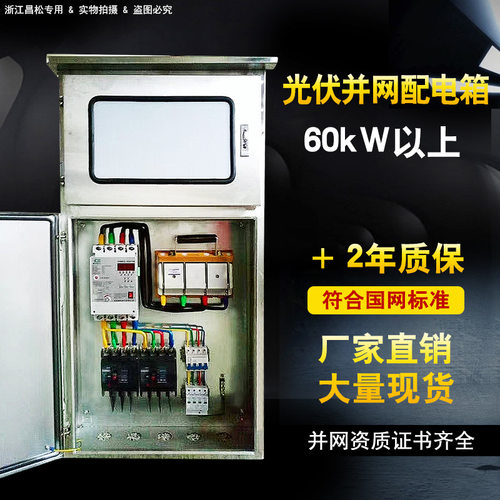 光伏配电箱太阳能发电并网箱三相40kw60kw80kw并网箱不锈钢柜