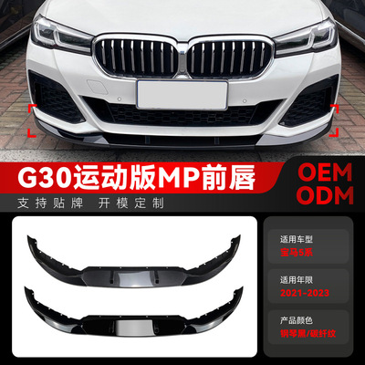 适用2021-2026宝马5系g30g31MSport525i530iMP前唇前铲改装