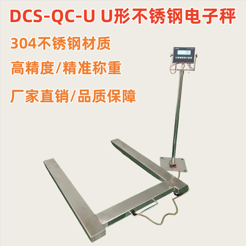DCS-QC-U3000公斤U形电子磅秤 2000公斤不锈钢U型电子秤 1吨U字秤
