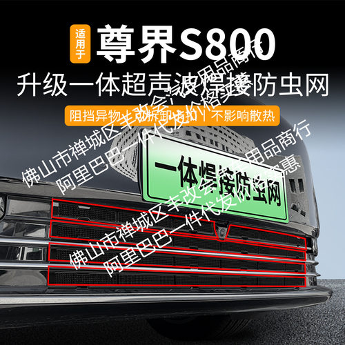 适用于尊界s800一体焊接汽车防虫网前脸中网专用改装装饰条配件