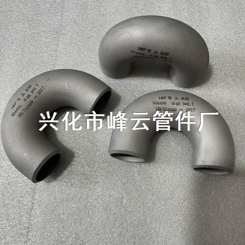 镍基合金蒙耐尔400 N04400 NCu30 180度弯头R50 48.3X3.7管材管件