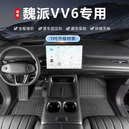 专用于魏派VV6脚垫tpe防水18-21款内饰地毯脚踏垫全包围汽车脚垫