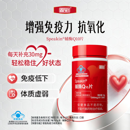 鑫玺Speakin辅酶Q10片成人免疫力增强中老年人补充营养膳食保健品