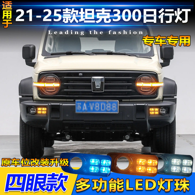 适用于21-25款坦克300日行灯前雾灯框改装LED日间行车灯装饰灯图片