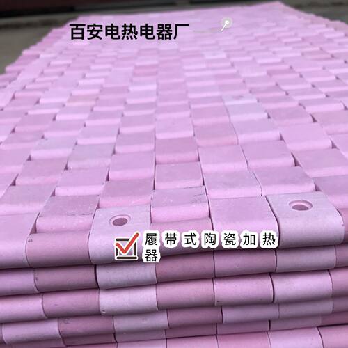 LCD型履带式加热器柔性陶瓷电加热片热处理工程