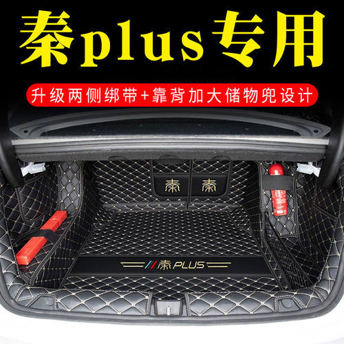 适用比亚迪秦Plusdmi后备箱垫包围版秦Plus ev汽车尾箱垫子用品