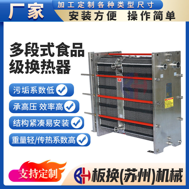 厂家现货供应多段式食品级不锈钢板式换热器可拆式耐高温热交换器