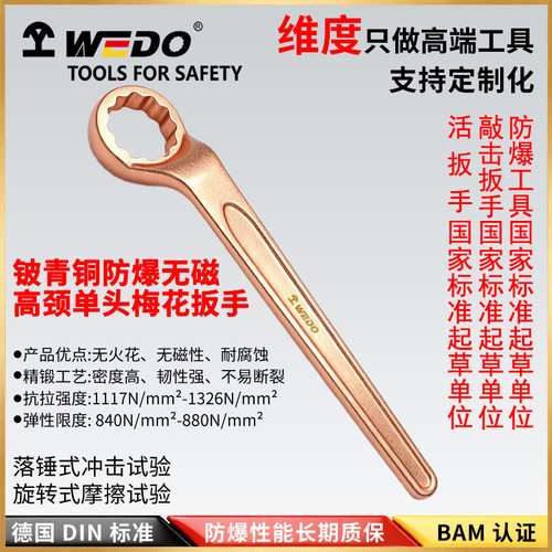 WEDO 维度 防爆铍铜高颈单头梅花扳手 BE159A