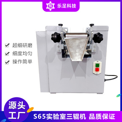 乐足s65油墨胶水膏体化妆品涂料实验室陶瓷三辊机 小型三辊研磨机