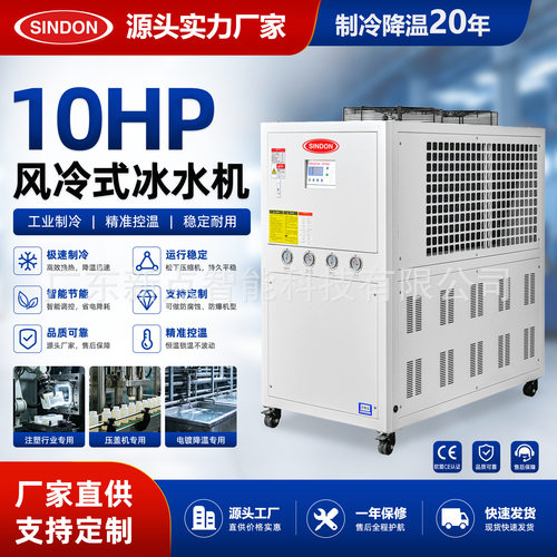 新点工业冷水机10HP冰水机冷却水循环机5-50HP风冷式冷水机