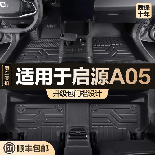 适用长安启源A05脚垫全包围专用汽车汽车内饰改装装饰用品TPE地垫