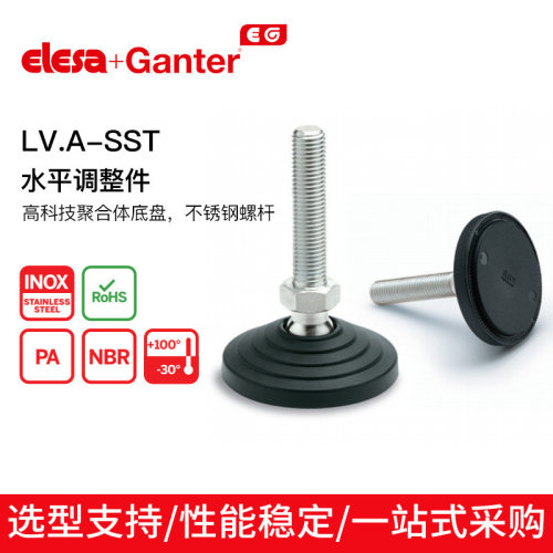 伊莉莎冈特LV.A-SST水平支脚聚合体底盘玻璃纤维加固聚酰胺基