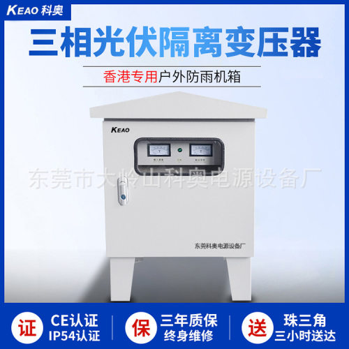 厂家三相光伏隔离变压器380V变220V转200v防雨户外火牛防水变压器