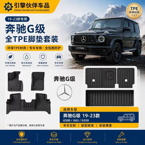 适用于19-23款奔驰G500/G63/G350汽车脚垫TPE脚垫环保后备箱垫子