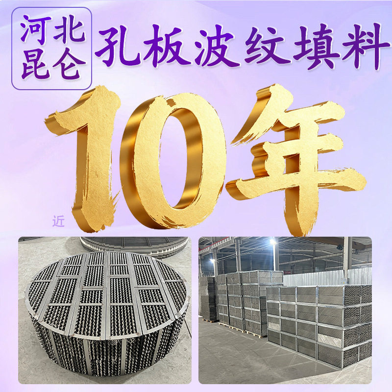 304不锈钢包边/包框孔板波纹填料金属规整填料吸收塔化工填料图片
