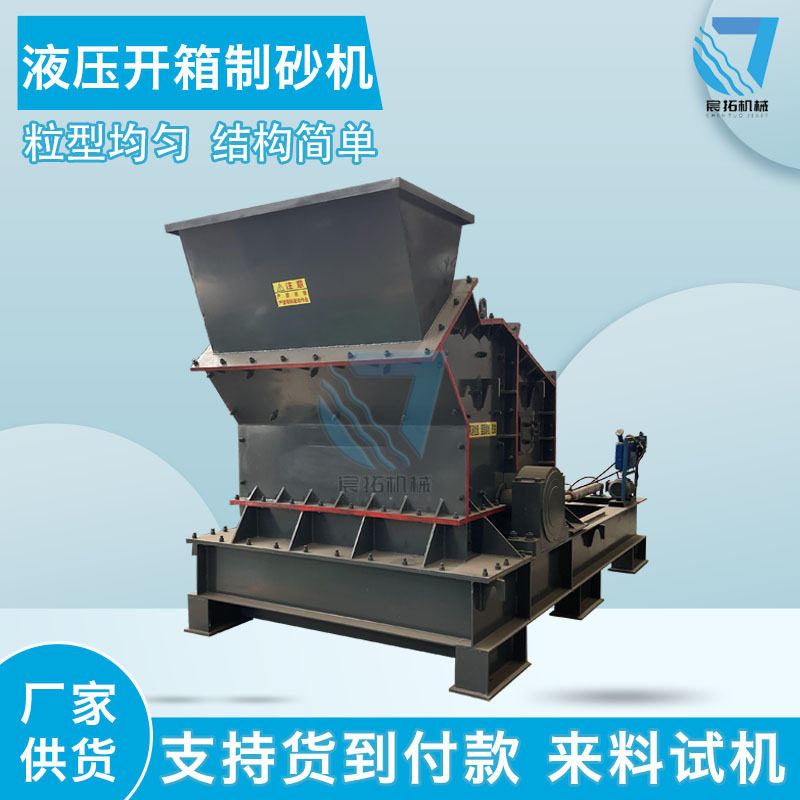 新型液压开箱制砂机 鹅卵石青石花岗岩破碎机 建筑垃圾石子细碎机图片