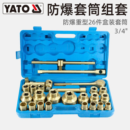 YATO防爆工具套筒扳手26件套装3/4英寸铝铜YT-68650/个