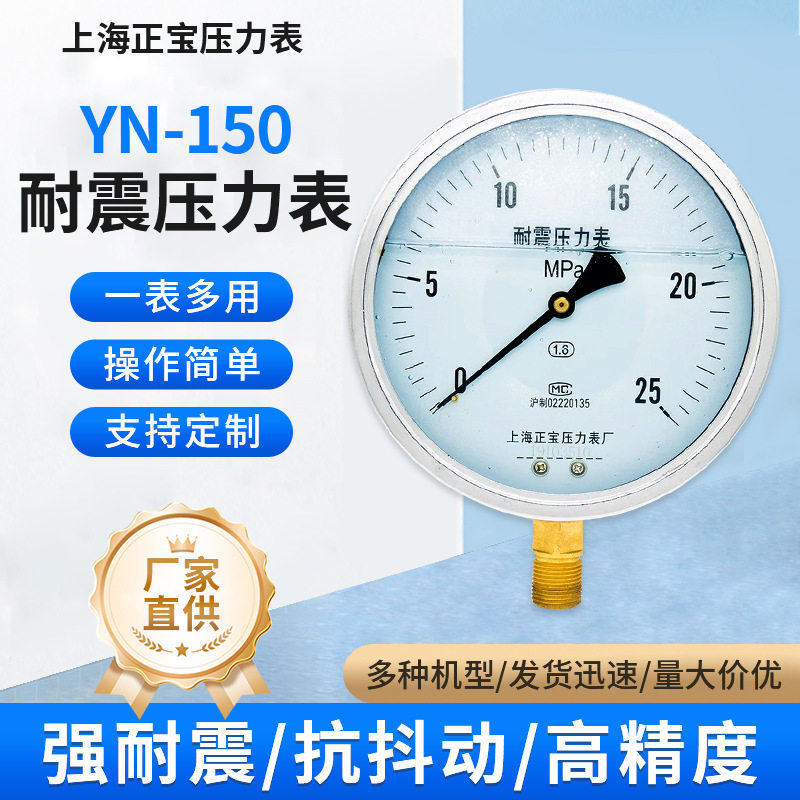 上海正宝YN-150耐震充油式加油抗震指针压力表图片