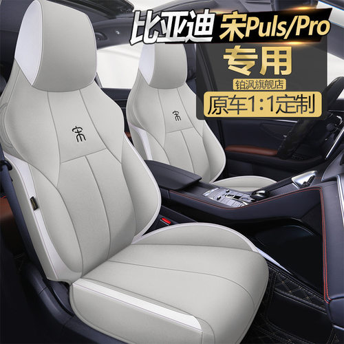 比亚迪宋PlusDM-i专用2022款汽车座套亚麻布全包四季宋Pro车坐垫