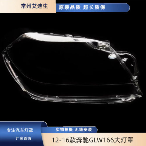 适用于12-16款奔驰GLW166大灯罩 GL350 GL400 GL450 GL500大灯罩