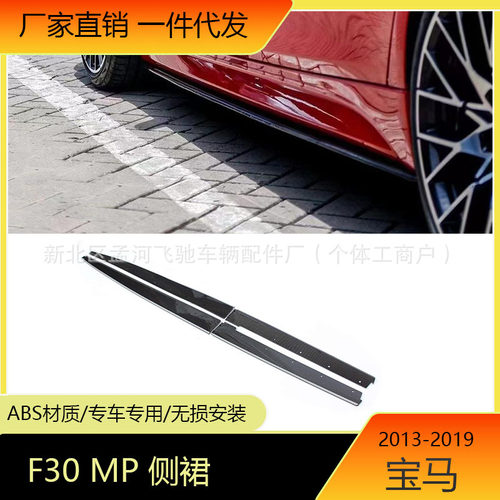 适用于13-19宝马3系侧裙F30改MP款亮黑侧裙碳纹侧扰流哑黑包围裙