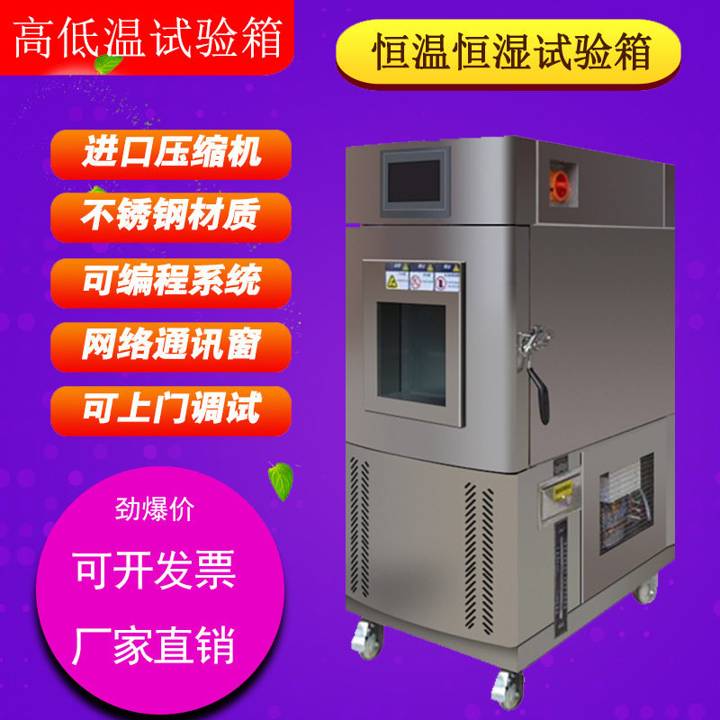 恒温恒湿试验箱可程式冷热冲击循环试验高低温交变湿热试验机小型图片