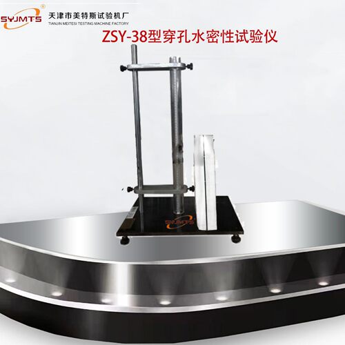 ZSY-38穿孔水密性试验仪厂家直供 穿孔水密性试验仪量大优惠