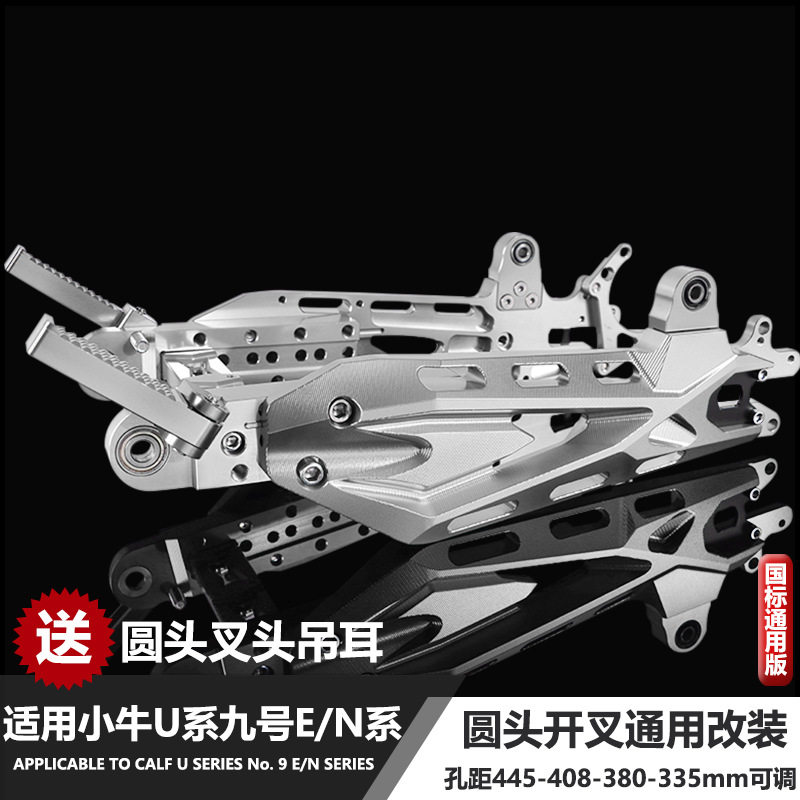 适用小牛U+B九号N90C/E100/E80/UBE等国标车型通用改装虾钳后平叉