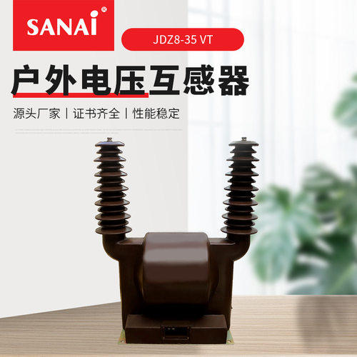 浇注式环氧树脂户外电压互感器JDZ8-35VT电压控制继电保护器