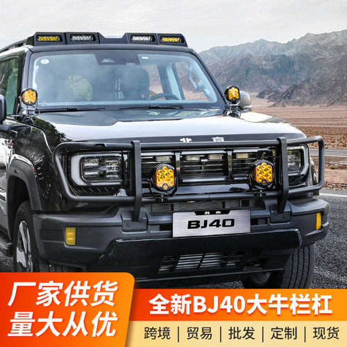 锐哲-北京BJ40e增程版大牛栏杠改装越野前杠野射灯架外观防护撞件