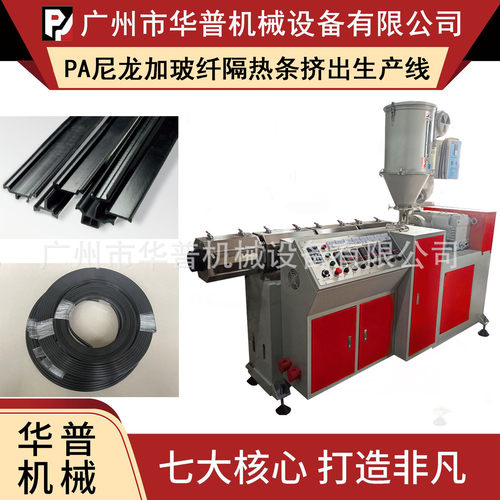 断桥铝C型I型PA66尼龙隔热条挤出机生产设备