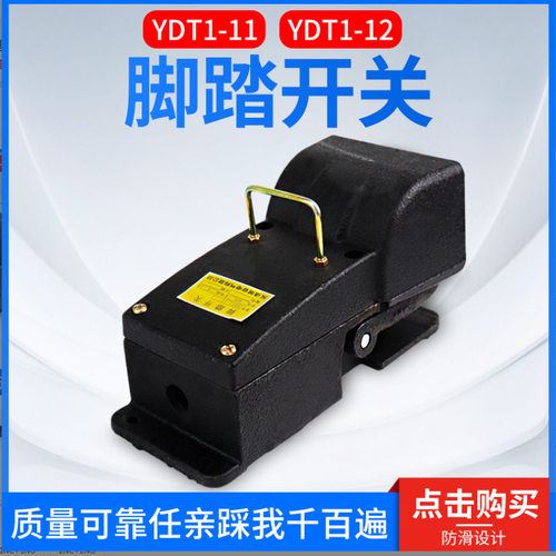 冲床脚踏开关YDT1-11YDT1-12机床专用开关铸铁耐用银触点脚踏