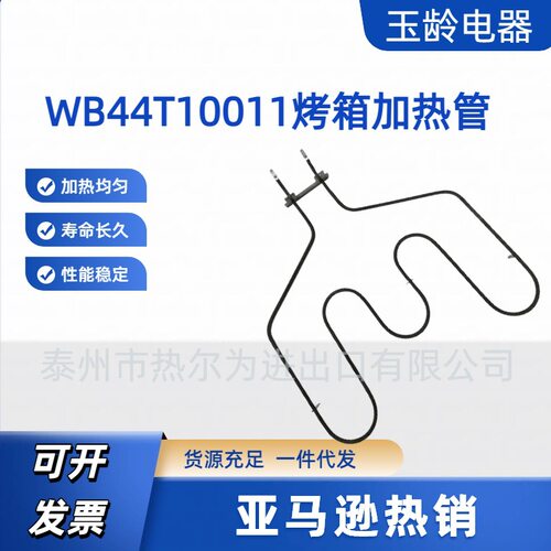 【亚马逊热销】WB44T10011烤箱加热管 220V3410W  适用于GE烤箱