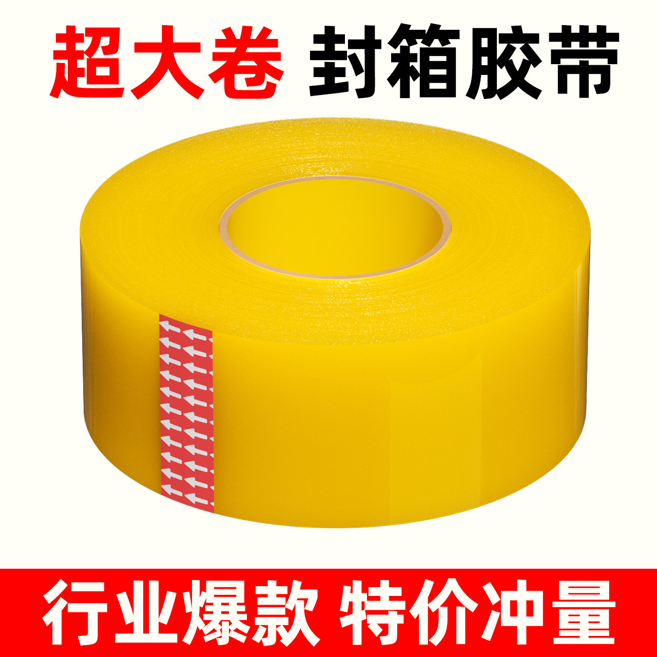 晨赋封箱透明胶带大卷4.5宽5.5 6cm封口胶布宽胶带快递打包封箱带大卷强力封箱专用加宽封口批发可定制