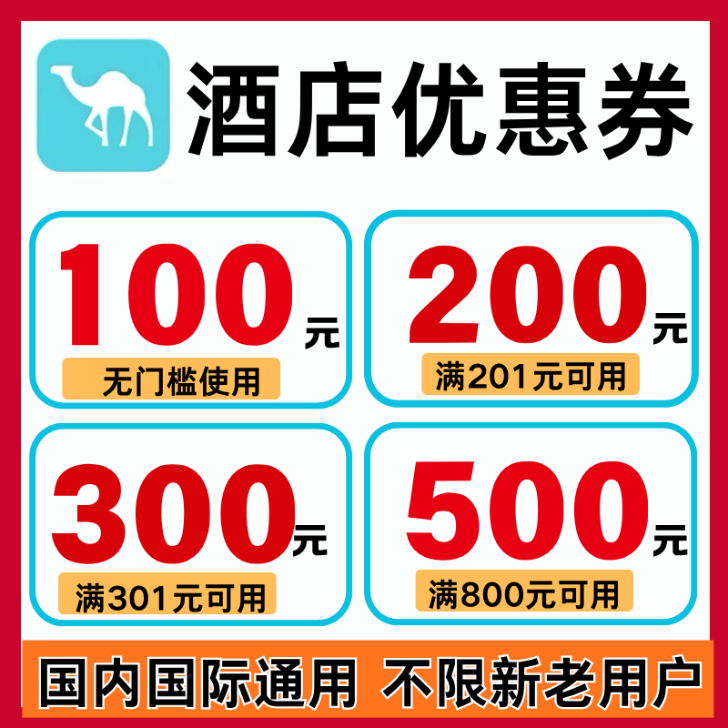 去哪儿酒店优惠券去哪儿旅行去哪儿网酒店民宿代金券国内国际通用