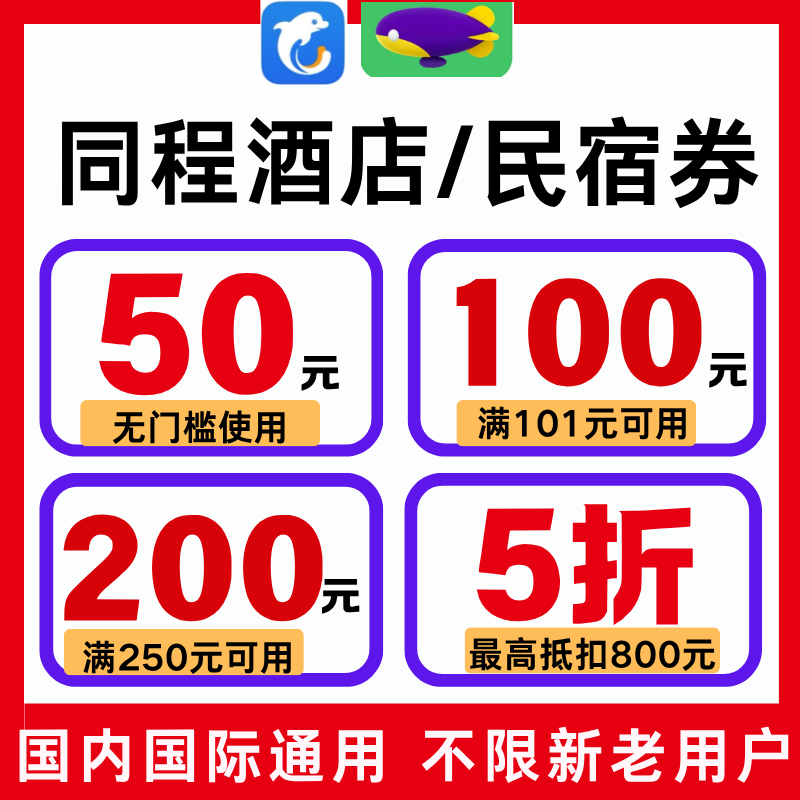 携程同程旅行预订酒店民宿优惠券抵扣券红包无门槛代金券全国通用