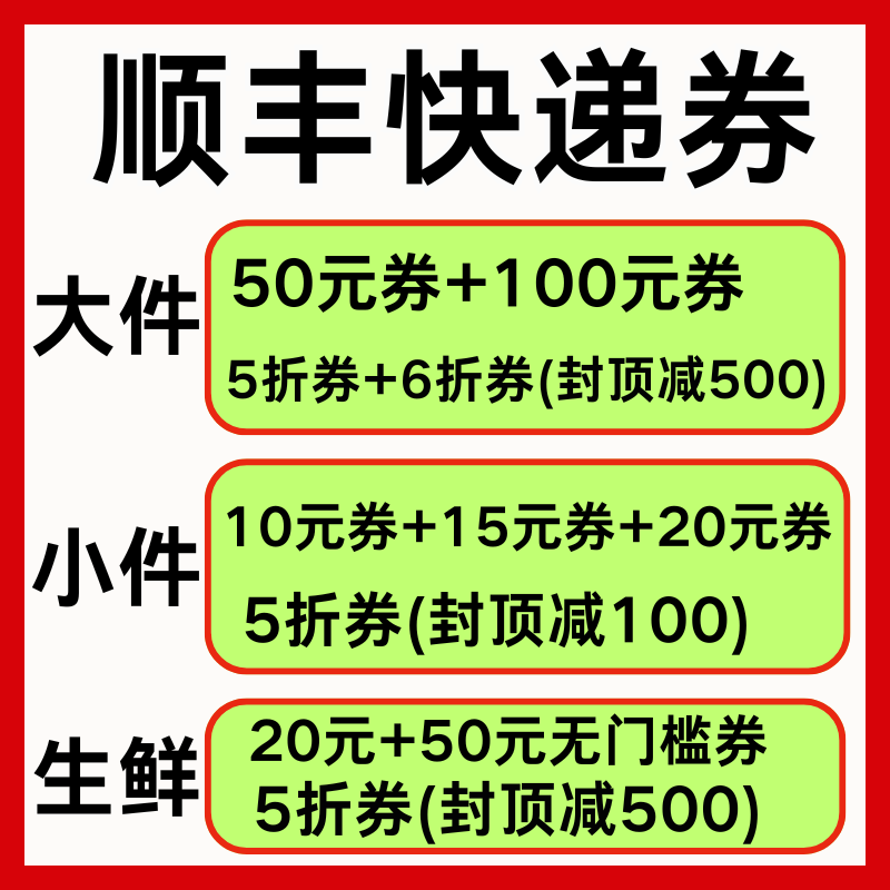 顺丰快递优惠券顺丰月饼5折无门槛国内国际大小件到付寄件通用券