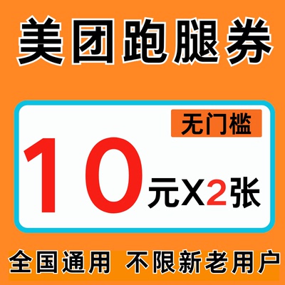 美团跑腿券10元无门槛红包帮取帮送代金券劵全国通用不限新老用户