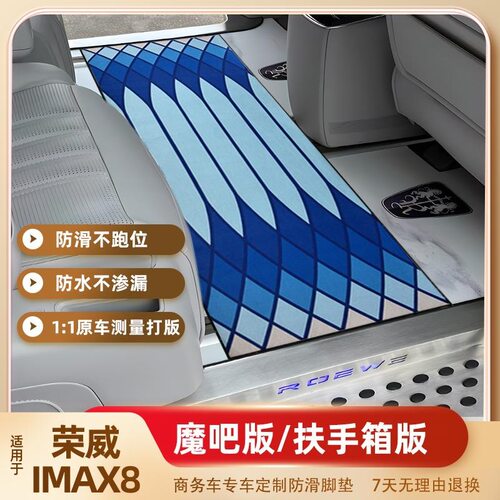 适用于荣威imax8第二排中排地毯脚垫扶手箱版商务汽车内改专用品