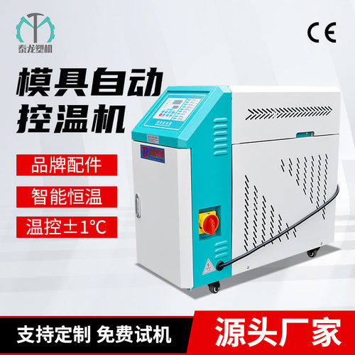 厂家定制模温机注塑模具自动恒温机6KW9KW12KW水式油式模具加热温