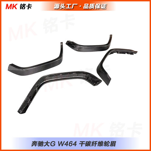 适用于奔驰G级 W463A W464改装干碳纤维前后宽体轮眉汽车改装件