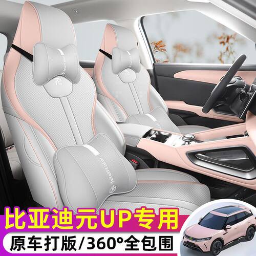 比亚迪元UP专用坐垫专车专用座套四季通用汽车座套加厚耐用打孔