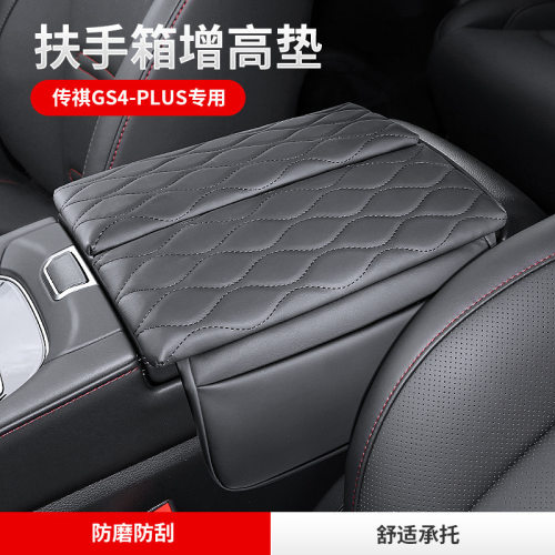 适用传祺GS4PLUS/GS5扶手箱垫加高中央箱储物增高垫套皮内饰改装