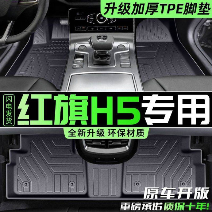 适用红旗H5脚垫TPE专用25款h5包围加厚耐磨脚踏垫地垫脚垫24-18图片