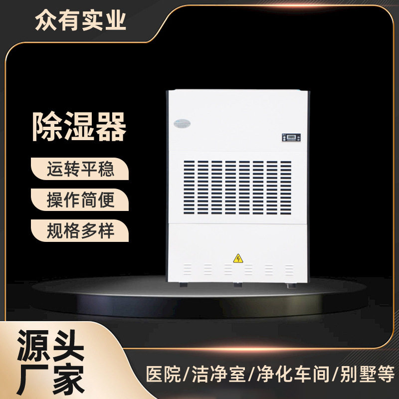 CFZ-40众有工业大型除湿器 固定式数码型自动型 除湿加湿制冷设备图片